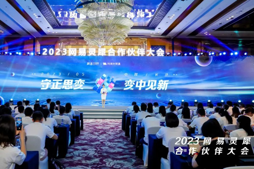 合作創(chuàng)佳績！青島新視點(diǎn)網(wǎng)絡(luò)榮獲2023網(wǎng)易靈犀合作伙伴大會(huì)“同舟共濟(jì)獎(jiǎng)”